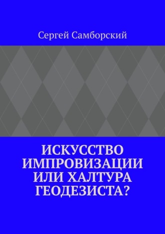 Искусство импровизации, или Халтура геодезиста?