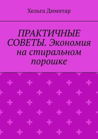 Практичные советы. Экономия на стиральном порошке