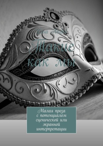 Такие как мы. Малая проза с потенциалом сценической или экранной интерпретации