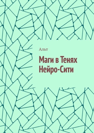 Маги в Тенях Нейро-Сити