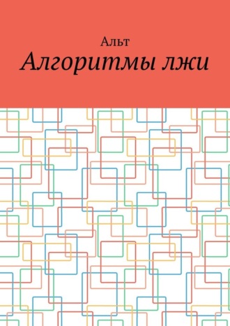 Алгоритмы лжи