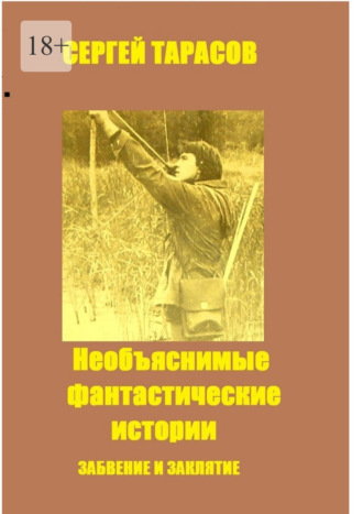 Необъяснимые фантастические истории. Забвение и заклятие