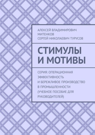 Стимулы и мотивы. Серия: Операционная эффективность и бережливое производство в промышленности (учебное пособие для руководителей)