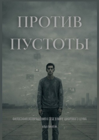 Против пустоты. Философия возвращения к себе в мире цифрового шума