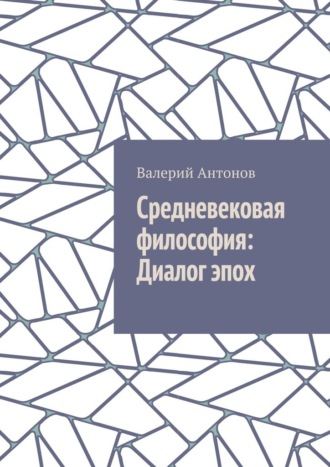 Средневековая философия: Диалог эпох