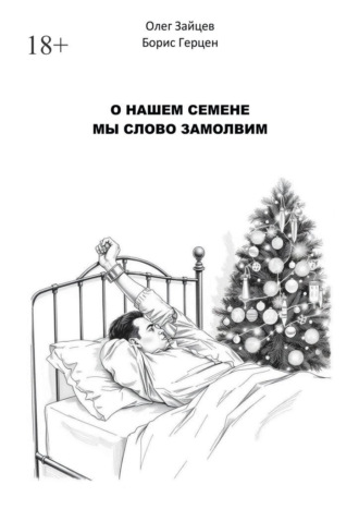 О нашем Семёне мы слово замолвим