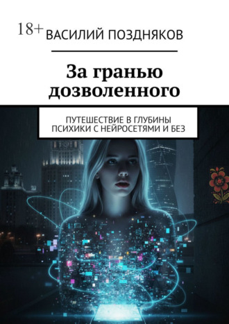 За гранью дозволенного. Путешествие в глубины психики с нейросетями и без