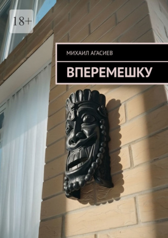 Вперемешку