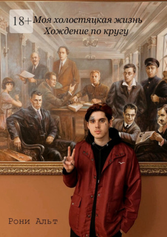 Моя холостяцкая жизнь, хождение по кругу. Скитания по съёмным квартирам