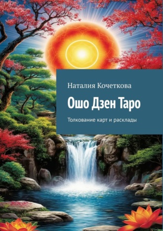 Ошо Дзен Таро. Толкование карт и расклады