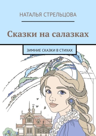 Сказки на салазках. Зимние сказки в стихах