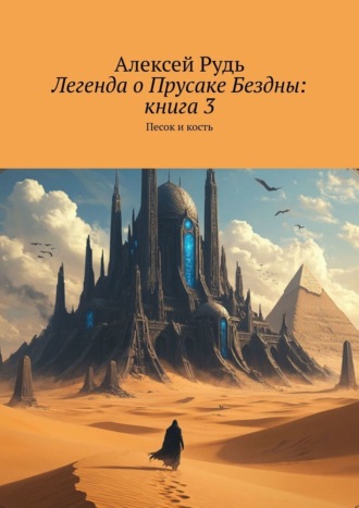 Легенда о Прусаке Бездны: Книга 3. Песок и кость