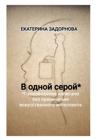 В одной серой