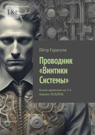 Проводник. «Винтики Системы». Книга написана на 2-х языках: RUS/ENG