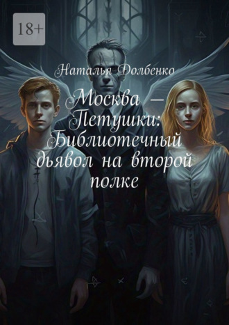 Москва – Петушки: Библиотечный дьявол на второй полке