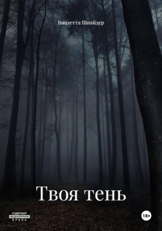 Твоя тень