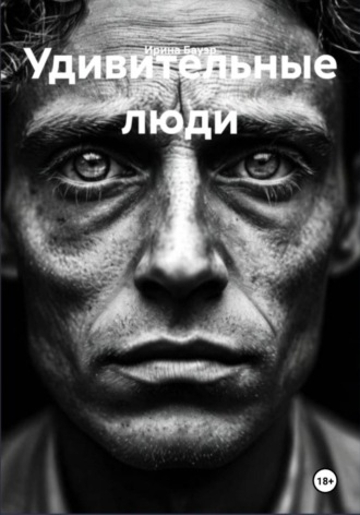 Удивительные люди