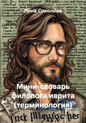 Мини-словарь филолога иврита (терминология)