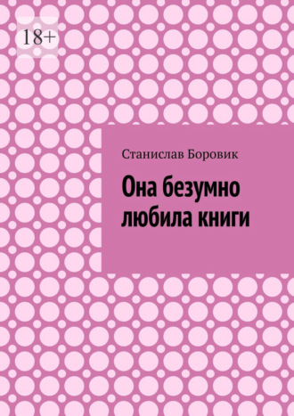 Она безумно любила книги