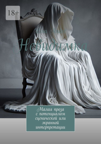 Невидимка. Малая проза с потенциалом сценической или экранной интерпретации