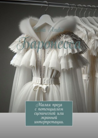 Баронесса. Малая проза с потенциалом сценической или экранной интерпретации.