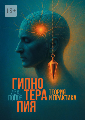 Гипнотерапия. Теория и практика