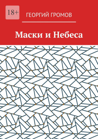 Маски и Небеса