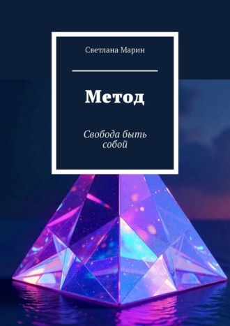 Метод. Свобода быть собой