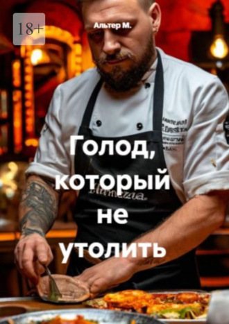 Голод, который не утолить