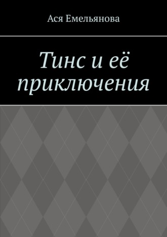 Тинс и её приключения. Не сопротивляйтесь тому, что вам дано