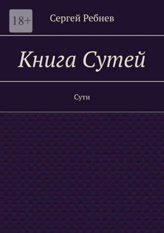 Книга Сутей. Сути