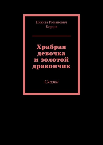Храбрая девочка и золотой дракончик. Сказка
