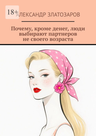 Почему, кроме денег, люди выбирают партнеров не своего возраста