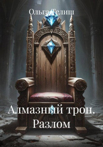 Алмазный трон. Разлом