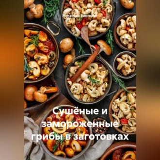 Сушёные и замороженные грибы в заготовках