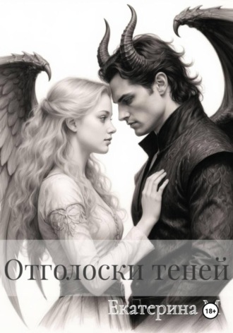 Отголоски теней