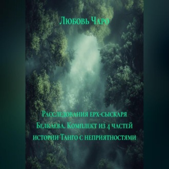 Расследования ерх-сыскаря Белкаева. Комплект из 4 частей истории Танго с неприятностями