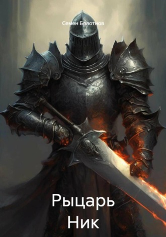 Рыцарь Ник