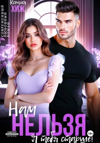 Нам нельзя. Я тебя старше
