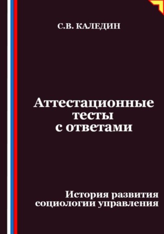 Аттестационные тесты с ответами. История развития социологии управления