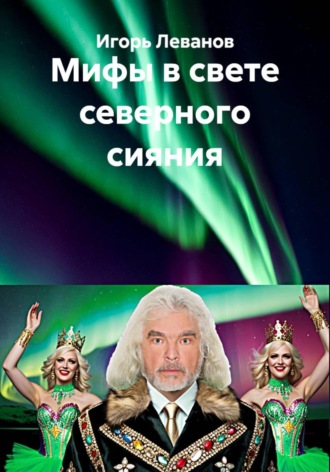 Мифы в свете северного сияния