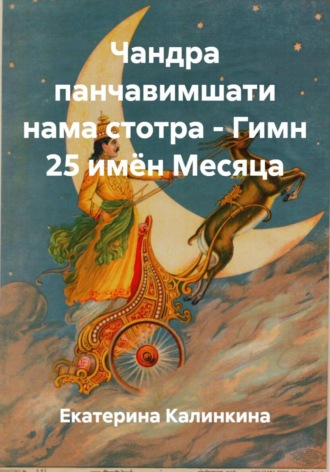 Чандра панчавимшати нама стотра – Гимн 25 имён Месяца