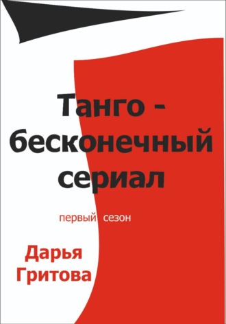 Танго – бесконечный сериал