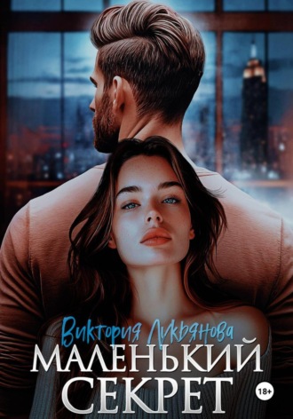 Маленький секрет