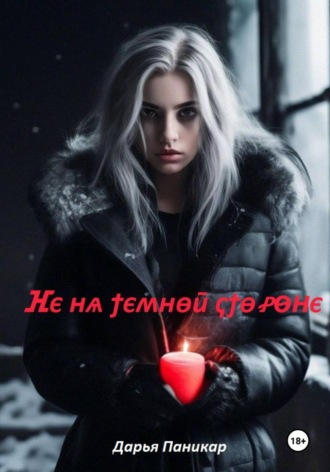 Не на темной стороне