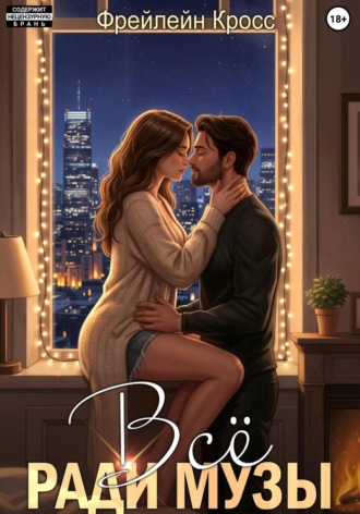Всё ради музы