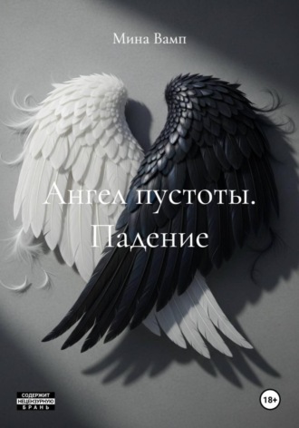 Ангел пустоты. Падение