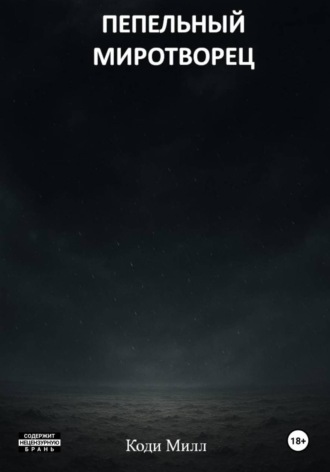 Пепельный миротворец