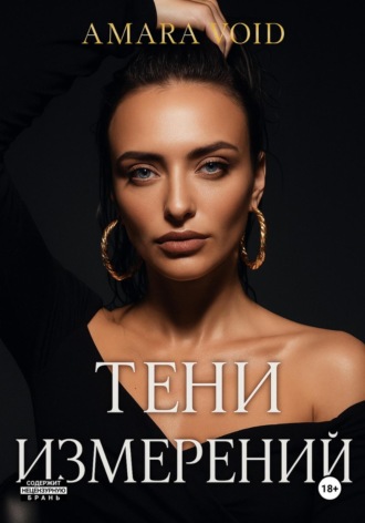 Тени Измерений