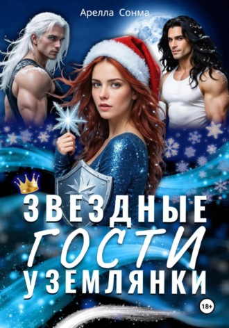 Звездные гости у землянки